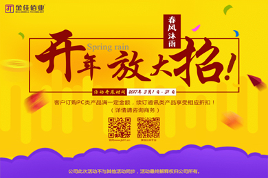 春風(fēng)沐雨，金佳佰業(yè)開(kāi)年大放送！